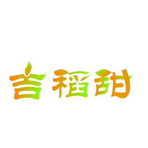 吉稻甜logo设计