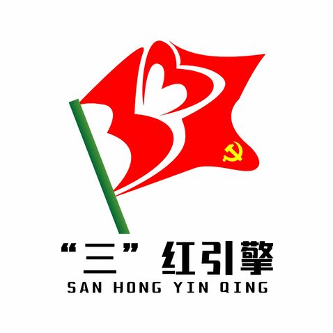 “三”红引擎logo设计