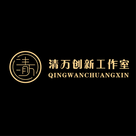 杭州清万创新工作室logo设计