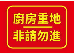 廚房重地非請勿進