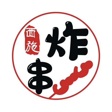 西施秘制炸串logo設計