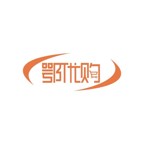 鄂優購logo設計