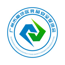 广州市南沙区食品安全促进会