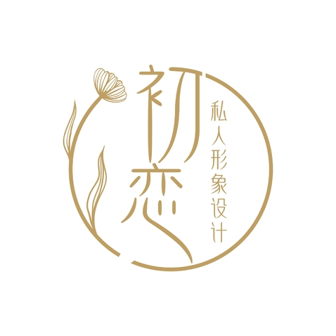 初恋私人形象设计logo设计