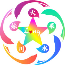 火果水川妹