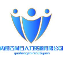 内蒙古尚石人力资源有限公司