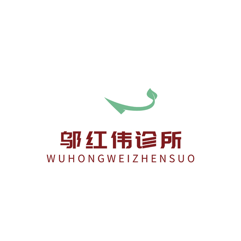 邬红伟诊所logo设计