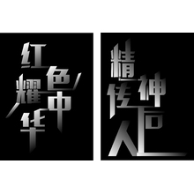 红色耀中华 精神传后人