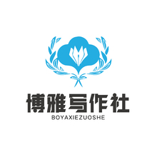 博雅写作社