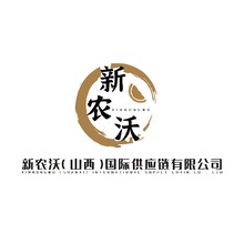 新农沃（山西）国际供应链有限公司