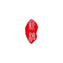 新渡