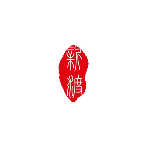 新渡logo设计