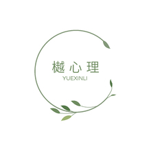 樾心理
