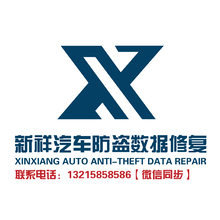 新祥汽车防盗数据修复