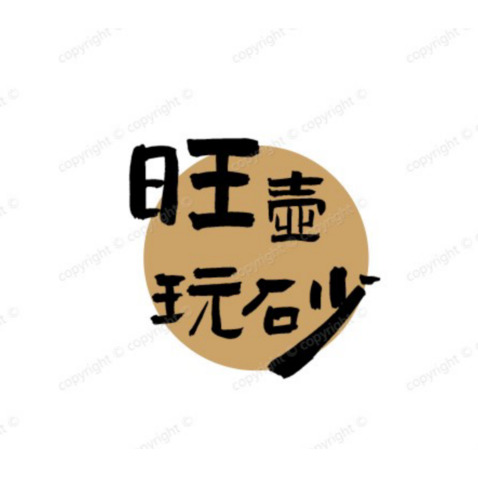 旺壶玩砂logo设计