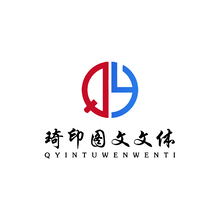 琦印图文文体