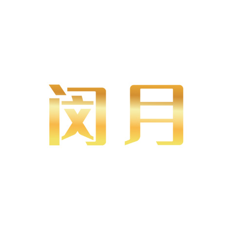 闵月logo设计