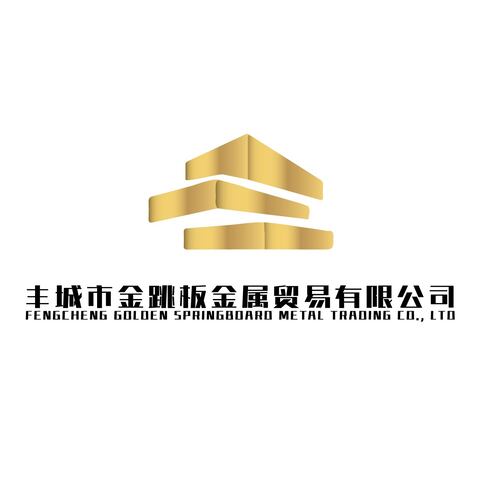 丰城市金跳板金属贸易有限公司logo设计