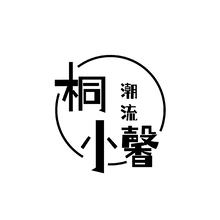 圆 桐小馨潮流   黑色