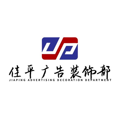 佳平广告装饰部logo设计