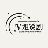 V姐说剧