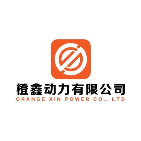 橙鑫动力有限公司logo设计