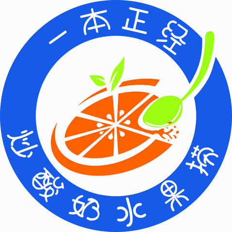 一本正经,酸奶水果捞logo设计
