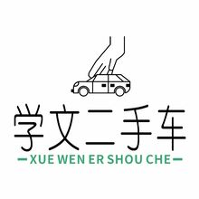 学文二手车