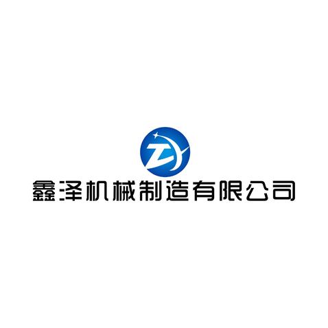 鑫泽机械制造有限公司logo设计