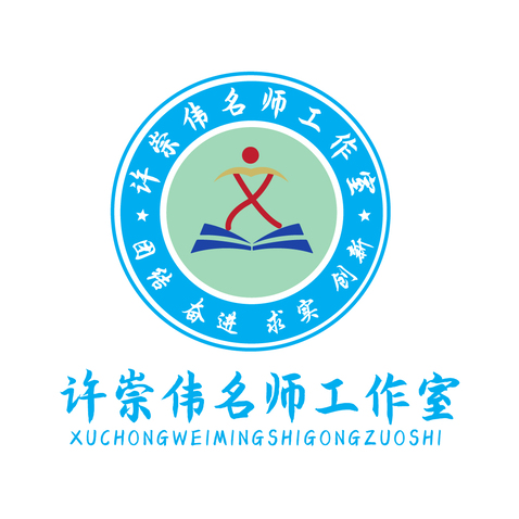 许崇伟名师工作室logo设计