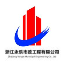 浙江永乐市政工程有限公司