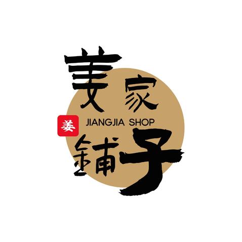 姜家铺子logo设计