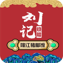 刘记烧腊