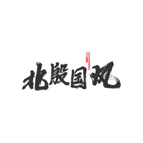 北殷国风logo设计