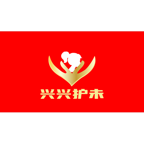 兴兴护未logo设计