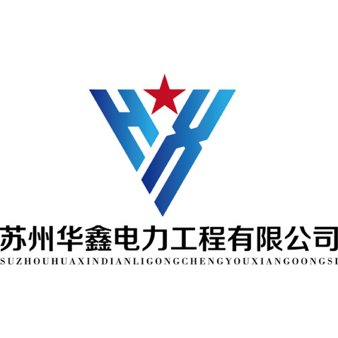 苏州华鑫电力工程有限公司logo设计