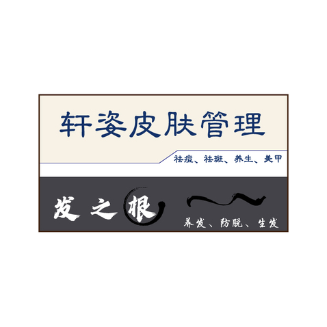 护肤养发店logo设计