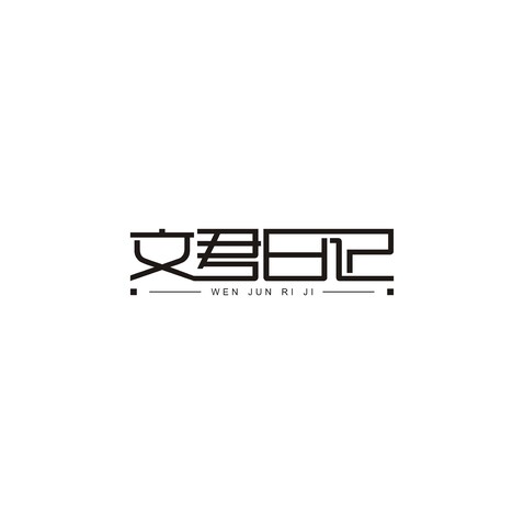 文君日记logo设计