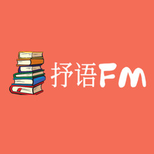 抒语FM