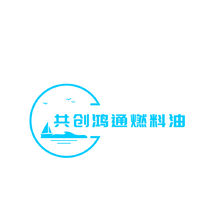 共创鸿通燃料油