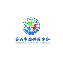 釜山中国侨民协会