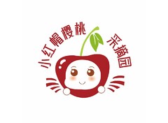 小红帽樱桃采摘园