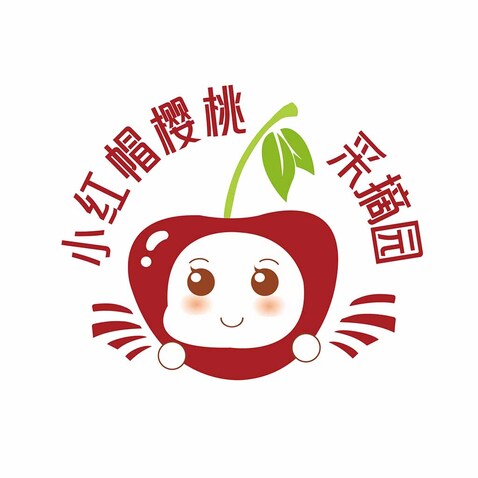 小红帽樱桃采摘园logo设计