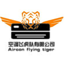 空调飞虎队