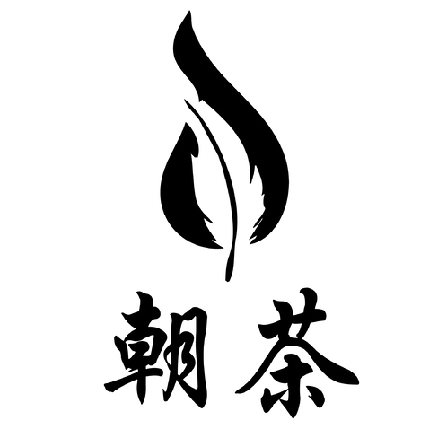 朝茶logologo设计