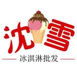 沈雪冰激凌批發(fā)logo