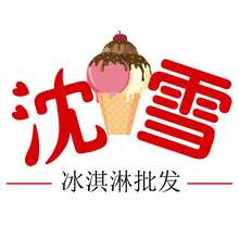 沈雪冰激凌批发logo