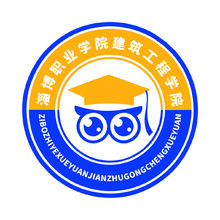 淄博职业学院建筑工程学院