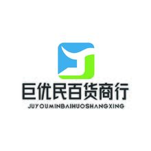 巨优民百货商行