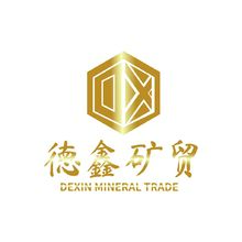 德鑫矿贸